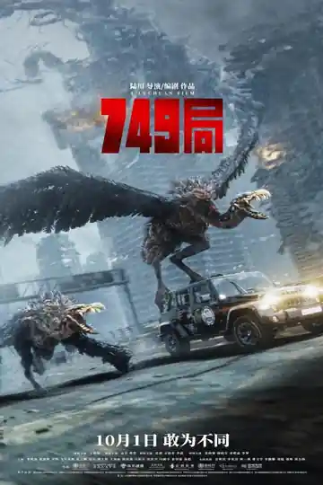 749 局