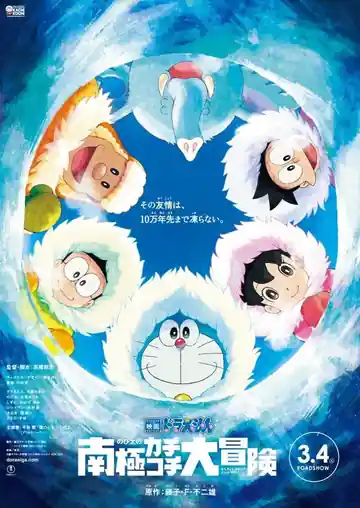 Doraemon y la Gran Aventura de la Antártida