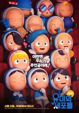 Yumi's Cells: The Movie