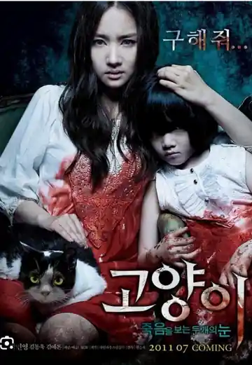 The Cat: Ojos Que Ven La Muerte 2011